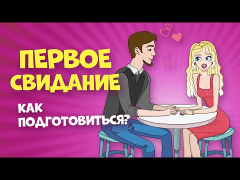 Как подготовиться к ПЕРВОМУ СВИДАНИЮ: что надеть, куда пойти и о чем говорить девушке
