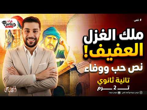 ملك الغزل العفيف شرح نص حب ووفاء كامل ا نصوص تانية ثانوي هتقفل الامتحان