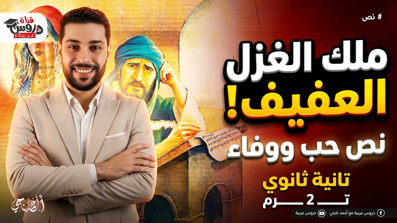 ملك الغزل العفيف! 👑 شرح نص 