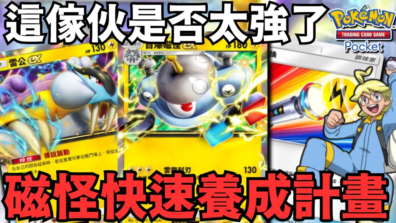 PTCG POCKET【自爆磁怪ex—雷公ex】這傢伙是否太強了~磁怪快速養成計畫︱ポケポケ - YouTube
