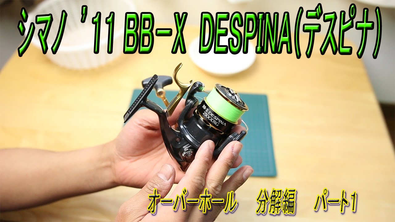 シマノ　リール　１１年　BB-X DESPINA (デスピナ)　オーバーホール　分解編パート１