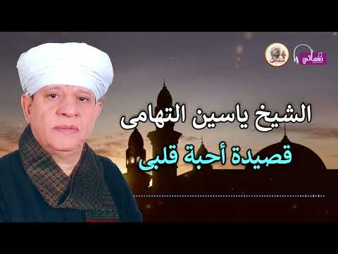 الشيخ ياسين التهامى قصيدة أحبة قلبى