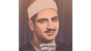أجمل من قرأ سورة الأنفال الشيخ محمد صديق المنشاوي رحمه الله