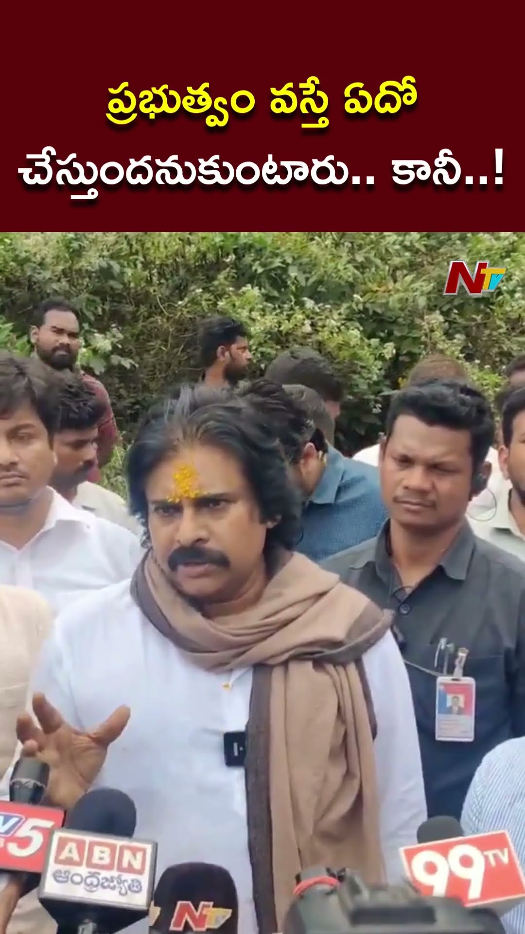 ప్రభుత్వం వస్తే ఏదో చేస్తుందనుకుంటారు.. కానీ..! | Pawan Kalyan | Ntv