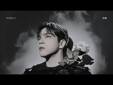第尾人愚 - 萊密歐 Rimeo C (Official audio) - 原創曲