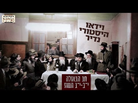 וידאו היסטורי נדיר של הרבי מחג הגאולה י"ג תמוז תשי"א