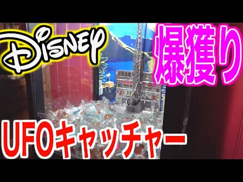 限定 ディズニーランドのufoキャッチャーで景品とれまくり Youtube