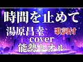 時間(とき)を止めて 湯原昌幸 【歌詞付】cover能勢トオルさん リクエスト第4弾🎤