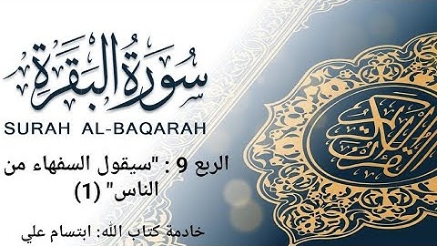 شرح مبسط |تربيط |متشابهات| الربع ٩ -١ | سورة البقرة| "سيقول السفهاء" | ابتسام علي