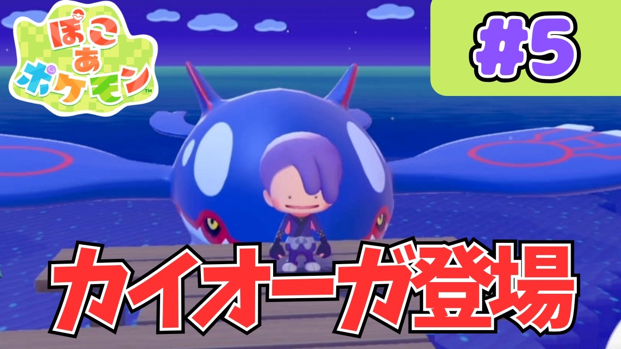 海の王カイオーガ登場！？【ノマシアのぽこあポケモン】 #ポケモン #pokemon #ポケモン #ぽこあポケモン #ぽこポケ #Pocoapokemon