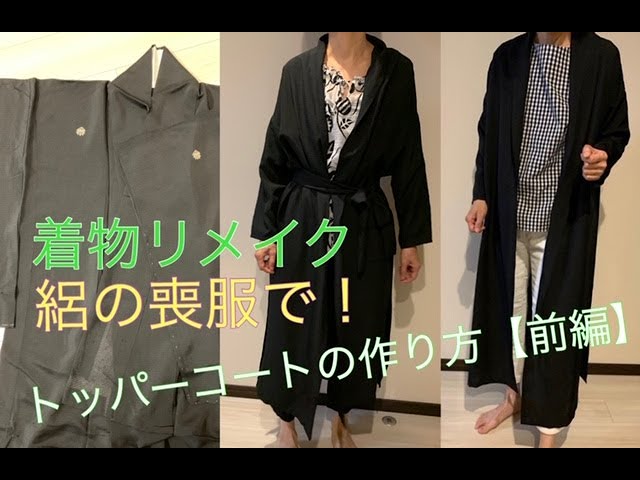 着物リメイク 絽の喪服でトッパーコート!コーディガンの作り方【前編】①Kimono remake work