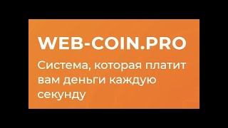 #9 Вывод 130р на Payeer с проекта web-coin.cc Проект платит