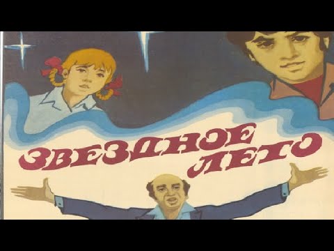 Звёздное лето | 1978 | комедия | Арменфильм