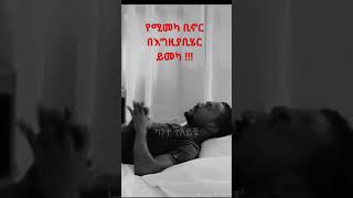 protestant mezmur new ethiopian ethiopia amhara amharic_mezmur ethiopiantiktok amharic frp