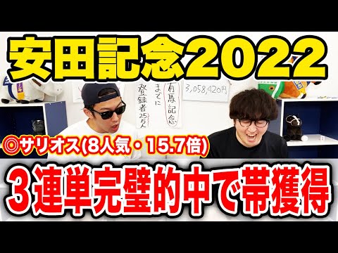 【神回】大穴馬◎サリオスで３連単大的中！！全頭診断SAS決着！衝撃の100万円超払い戻し！！【安田記念2022実戦】【帯獲れなければ引退】