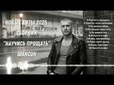 YANØK - Научись прощать