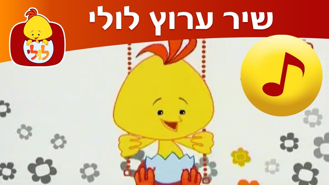 דברים שלולי אוהב - שיר ערוץ לולי - ערוץ לולי - YouTube