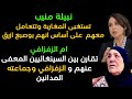 ام الزفزافي تخرج عن النص ونبيلة منيب تستغبي المغاربة وتعتبرهم أميين 