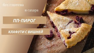 ПП-клафути с вишней. ПП-пирог без глютена и сахара