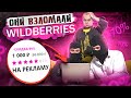 🔥Они взломали WILDBERRIES | Как продавать на Вайлдберриз и экономить до 90% на рекламе!