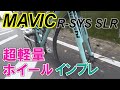 MAVIC R-SYS SLR 初ライド激坂インプレ
