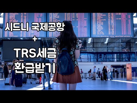 시드니 국제공항에서 TRS 세금환급 받기 