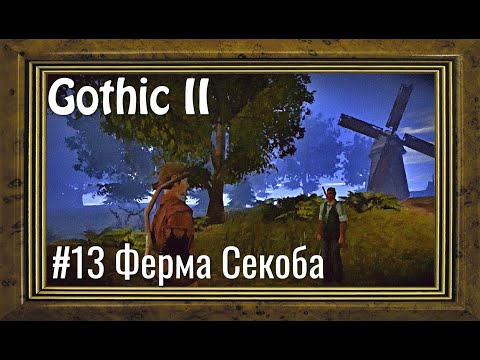 Gothic 2 - #13 Ферма  Секоба