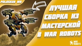 Это ЛУЧШАЯ сборка БЕЗ ДОНАТА в War Robots и вот ПОЧЕМУ!