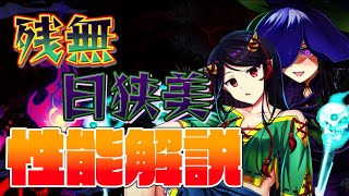 【東方ロストワード】日白残無(L1)・豫母都日狭美(L1) 性能解説
