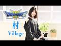 ドラクエ3【村】