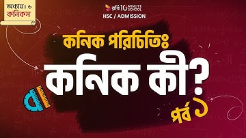 ১ । অধ্যায় -৬ঃ কনিকস:কনিক পরিচিতি - পর্ব ১:কনিক কী? (Conics - Part 01 : What is Conic?)