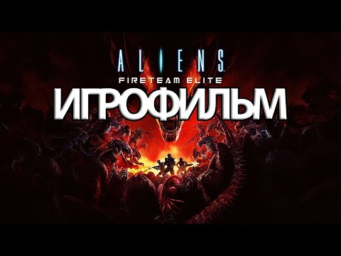 ИГРОФИЛЬМ Aliens: Fireteam Elite (все катсцены, русские субтитры) прохождение без комментариев