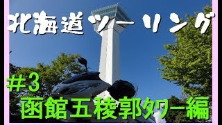 【北海道ツーリング】＃3余市→函館