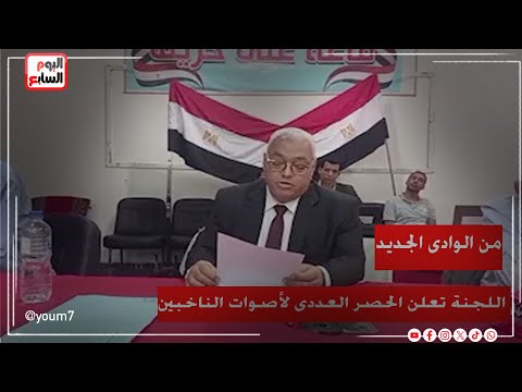 مباشر من الوادى الجديد اللجنة العامة لانتخابات النواب بدائرة الخارجة تعلن الحصر العددى للأصوات