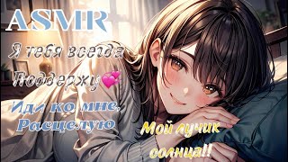 ASMR💓 ШЁПОТ, КОМПЛИМЕНТЫ, ПОЦЕЛУИ И ПОДДЕРЖКА ДЛЯ ТЕБЯ💞