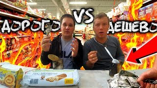 ДОРОГО VS ДЕШЕВО ПРОБУЕМ И СРАВНИВАЕМ ПРОДУКТЫ Каждый День / ДЕШЕВАЯ ЕДА