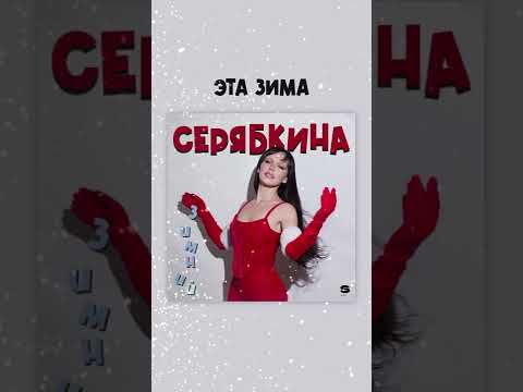 Ольга Серябкина-Эта Зима(Премьера, 2022)