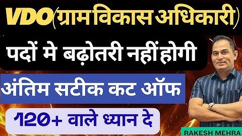 VDO-पदों में बढ़ोतरी नहीं होगी ।Village development officer |cut off|Result