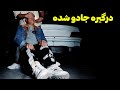 رفتیم با آقایی که درگیر جن بود صحبت کردیم و با دستورات استاد بزرگ پاکسازی کردیم 