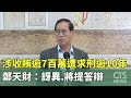 鄭天財收賄案