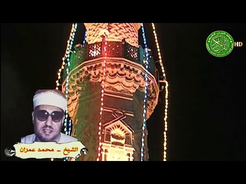 ابتهال ياعين جودي بالدموع وودعي شهر الصيام الشيخ محمد عمران