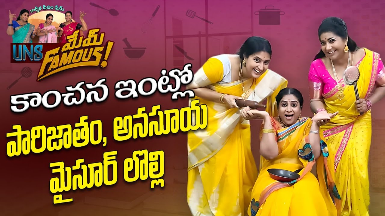 కాంచన ఇంట్లో పారిజాతం, అనసూయ మైసూర్ లోల్లి, |   | కార్తీక దీపం ఫేమ్ఉష నట స్వర్ణ స్పెషల్