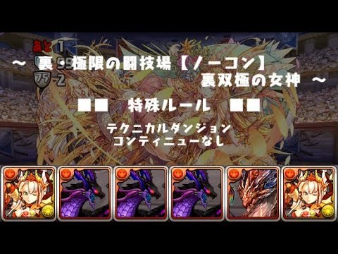 パズドラ 裏 極限の闘技場 裏双極の女神 無効pt 2 ソロ ノーコン Youtube