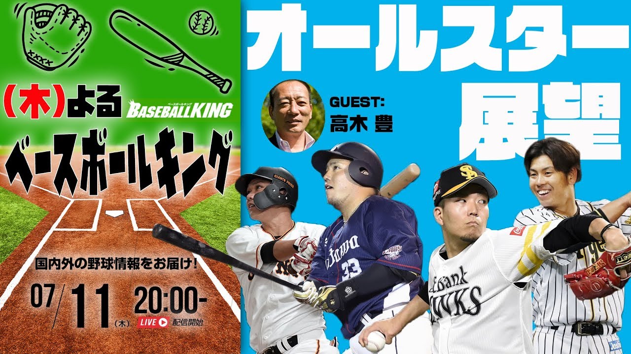 高木豊さんとオールスター19を展望 木 よるベースボールキング 19 07 11 Youtube