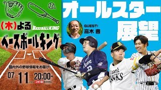 高木豊さんとオールスター2019を展望！｜（木）よるベースボールキング 2019.07.11