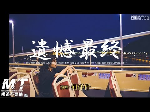 何仟仟 - 遺憾最終『越爱越痛 越痛越懂 离开该怎么呼吸心跳动 命里定数 完美落空』【EP:原声版/超高音质/動態歌词Lyrics】🎵TikTok