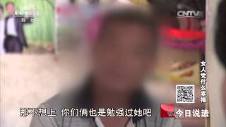20141010 今日说法 女人凭什么幸福（下）