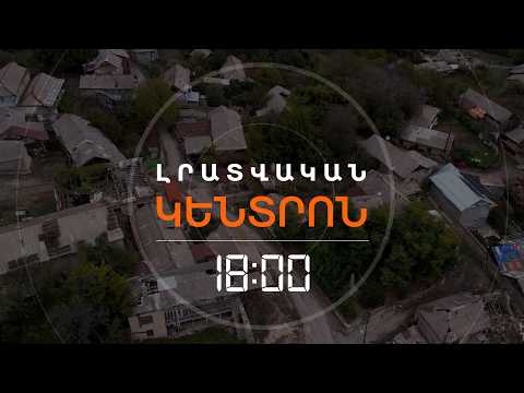 ՍՅՈՒՆԻՔՈՒՄ ԱԴՐԲԵՋԱՆՑԻՆԵՐԻ ԵՆ ՓՆՏՐԵ՞Լ. ԱԱԾ-Ն ՀԵՐՔՈՒՄ Է  | ԼՈՒՐԵՐ 18:00