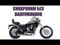 Синхронизация Suzuki VS1400 БЕЗ вакууметров || Carb Synchronization VS1400 w/o vacuum gauge