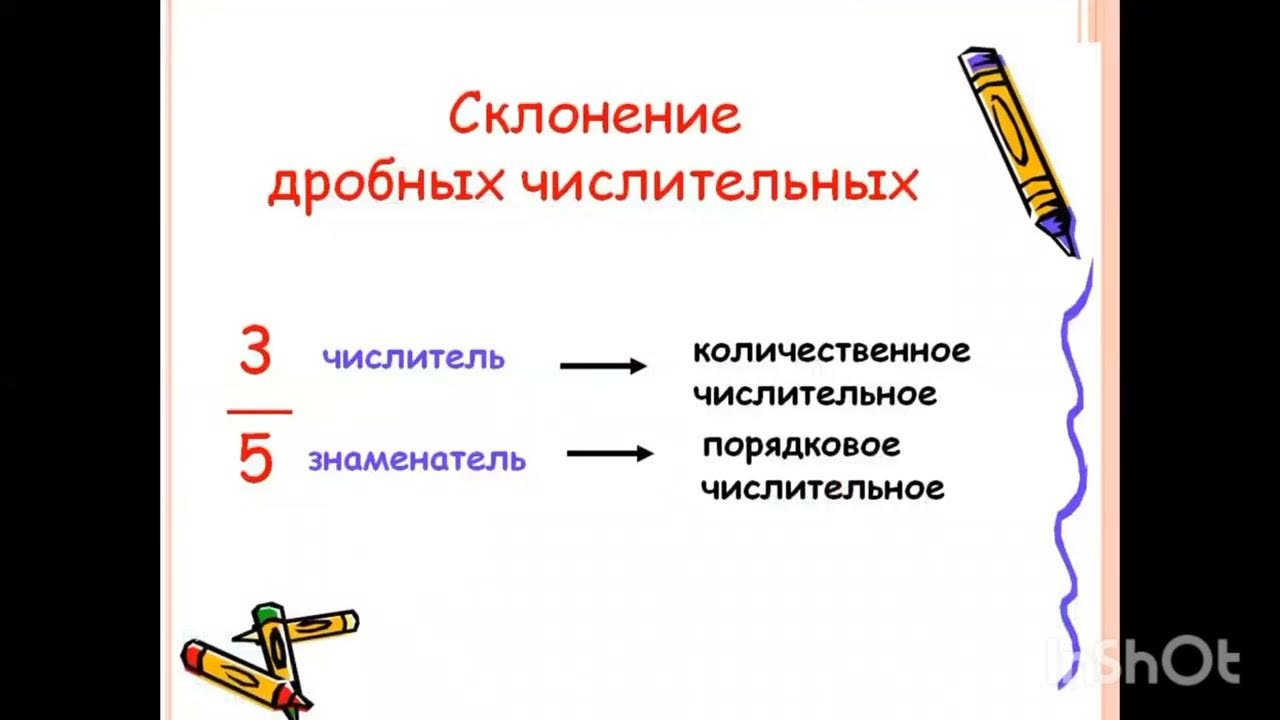 5 примеров с дробными числительными. Склонение дробных числительных. дробные числительные 6 класс. предложения с дробными числительными. полтора в дроби.